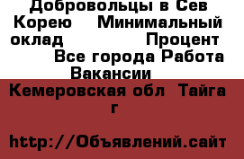 Добровольцы в Сев.Корею. › Минимальный оклад ­ 120 000 › Процент ­ 150 - Все города Работа » Вакансии   . Кемеровская обл.,Тайга г.